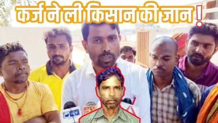 रबी फसल के लिए बैंक से डेढ़ लाख का लिया कर्ज, फसल हो गई बर्बाद, बिजली कटौती से परेशान किसान ने फांसी लगाकर कर ली खुदकुशी