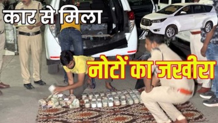 रायपुर पुलिस को मिली बड़ी कामयाबी, देर रात जांच के दौरान इनोवा कार से मिला नोटों का जखीरा, करीब दो करोड़ रुपये बरामद, हिरासत में तीन आरोपी