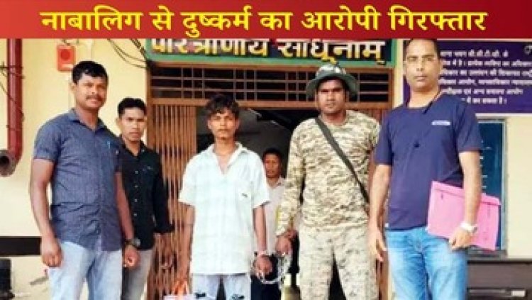 नाबालिग के साथ जबरदस्ती लगातार बनाया शारीरिक सम्बन्ध, गर्भवती होने के बाद बच्चा हुआ तो शादी से किया इंकार, आरोपी पूनम गिरफ्तार