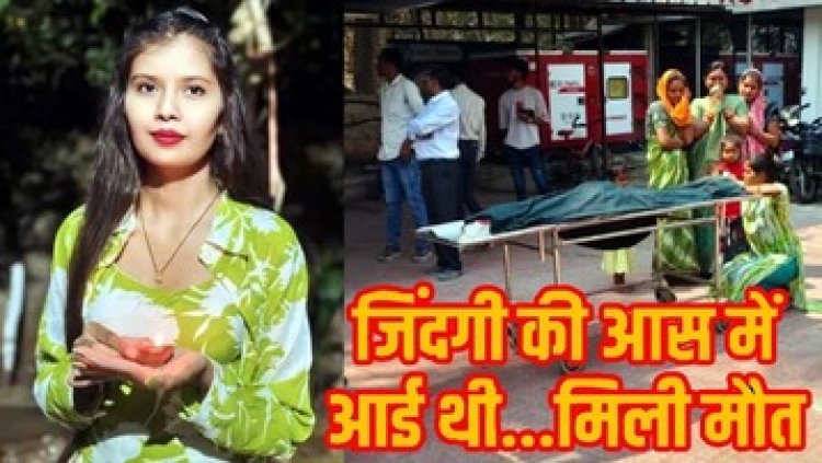 डॉक्टरों की लापरवाही से स्टूडेंट की गई जान, यूनिटी अस्पताल प्रबंधन पर लगा गंभीर आरोप, छात्रा की मौत पर परिजनों ने मचाया हंगामा