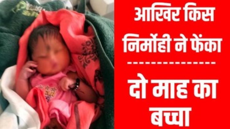 रायपुर में नदी के पास मिली 2 महीने की बच्ची, नहर किनारे महिला की लाश मिलने से इलाके में फैली सनसनी, नाबालिग का कंकाल बरामद, मचा हड़कंप