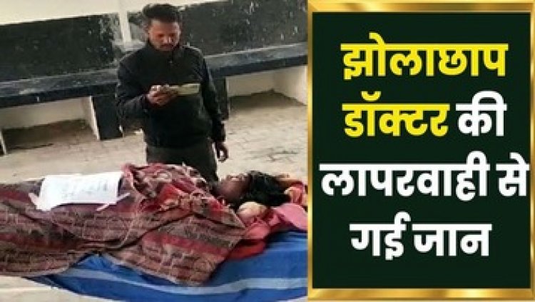 इंजेक्शन लगाने के बाद बेहोश होकर गिरी, झोलाछाप डॉक्टर के इलाज से महिला की मौत का लगा आरोप, जांच में जुटी पुलिस