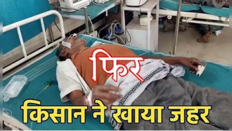 मंत्री टंकराम वर्मा के गृह जिला में बार-बार चक्कर लगाने से परेशान किसान ने खुलेआम खाया जहर, अफसरों में मचा हड़कंप