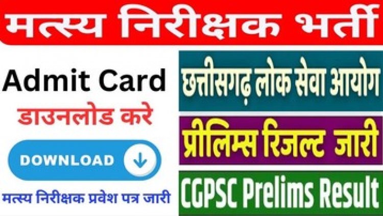 CGPSC प्रिलिम्स 2024 का रिजल्ट जारी, मेंस के लिए 3737 अभ्यर्थी चयनित, 23 मार्च को मत्स्य निरीक्षक भर्ती परीक्षा, डाउनलोड करें एडमिट कार्ड