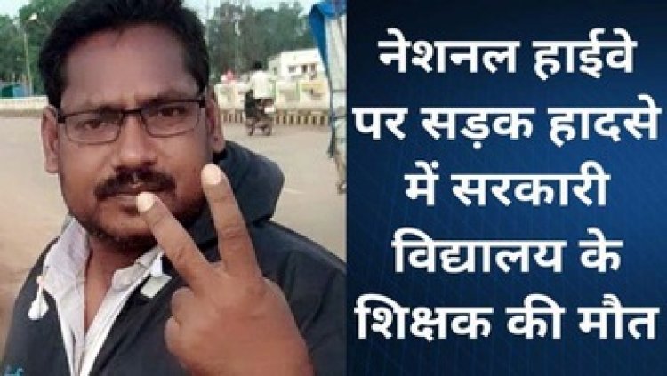 होली की खुशी मातम में बदली, पेड़ से टकराई स्विफ्ट कार, सड़क हादसे में सहायक शिक्षक परमानंद ध्रुव की मौत, इलाके में दुःख का माहौल