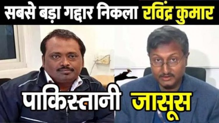 पाकिस्तानी खुफिया एजेंसी ISI को गोपनीय जानकारी भेजने वाला देश का गद्दार रविंद्र कुमार ATS के हत्थे चढ़ा, सोशल मीडिया से जाल में फंसा