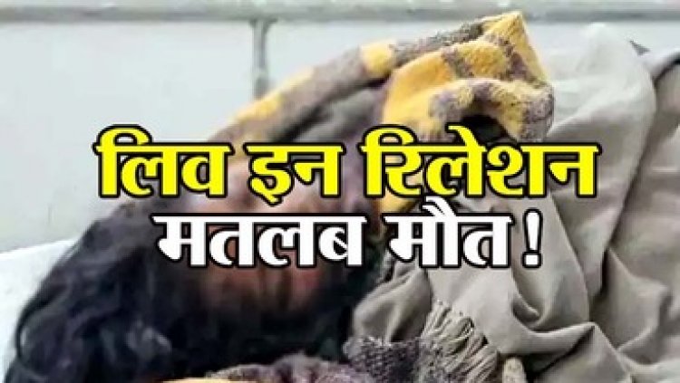 लिव-इन रिलेशनशिप में रह रही महिला की बेरहमी से पिटाई, इलाज के दौरान प्रेमिका की मौत, शराब का नशा बना विवाद की वजह