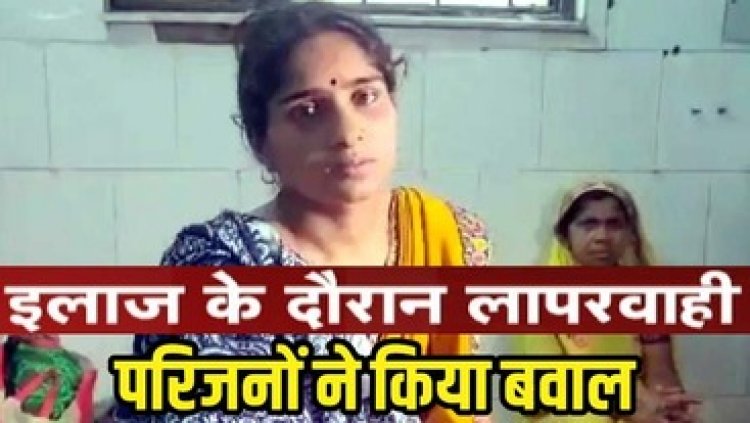 गर्भवती महिला के पेट में हुआ दर्द, अस्पताल में इलाज के नाम पर कर दिया गर्भपात, परिजनों ने किया हंगामा, दोषियों पर कड़ी कार्रवाई की मांग