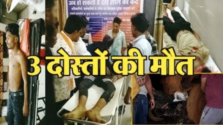 खड़े ट्रक से टकरा गई तेज रफ्तार बाइक, फाग प्रतियोगिता देखकर लौट रहे तीन दोस्तों की सड़क हादसे में दर्दनाक मौत, पुरे गांव में पसरा मातम