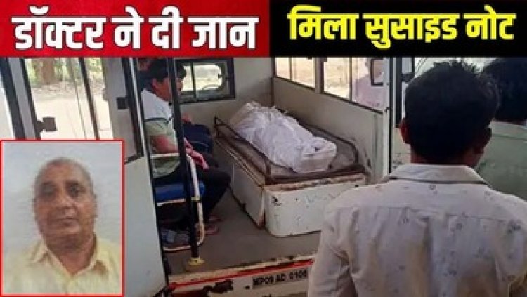 भिलाई में डॉक्टर ने फांसी लगाकर की खुदकुशी, मचा हड़कंप, मिला सुसाइड नोट, एक दिन पहले खरीदी रस्सी, परिवार में पसरा मातम