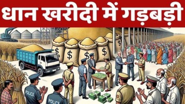 खरीदी केंद्र से 63 लाख रुपए का धान गायब, संस्था प्रबंधक, केंद्र प्रभारी और कंप्यूटर ऑपरेटर के खिलाफ मामला दर्ज
