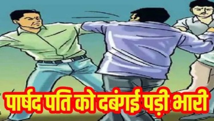 पार्षद पति और साथियों ने मिलकर की दबंगई, सफाई कर्मचारी को गाली-गलौज कर पीटा, आई चोटें, पुलिस ने किया काउंटर केस दर्ज