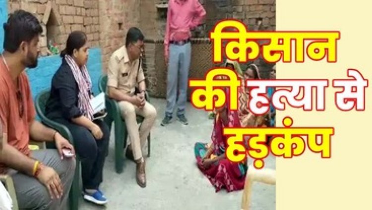 आधी रात अज्ञात का कॉल आने के बाद घर से निकला किसान, सड़क पर खून से लथपथ मिली लाश, धारदार हथियार से हत्या करने की आशंका