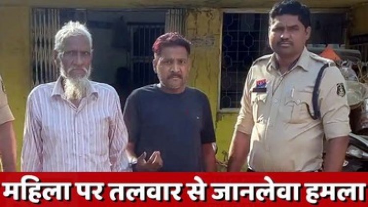 5000 रूपये का कर्ज नहीं चुकाने पर महिला पर धारदार तलवार से जानलेवा  हमला, पुलिस ने 2 आरोपियों को किया गिरफ्तार, हथियार जप्त