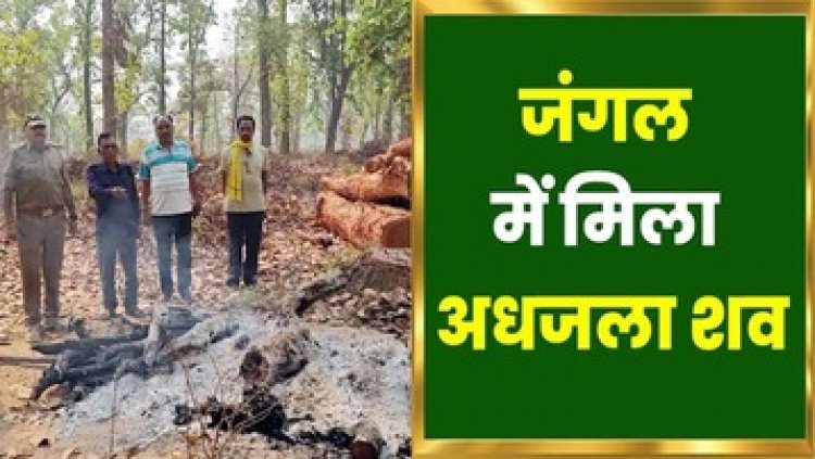 जंगल में मिली युवती की अधजली लाश, नहीं हो पाई पहचान, इलाके में फैली सनसनी, मौके पर पहुंची फोरेंसिक टीम, पुलिस कर रही मामले की जांच