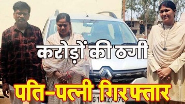 सरकारी योजना की आड़ में करोड़ों की धोखाधड़ी, आरोपियों से 30 एटीएम कार्ड, लाखों की संपत्ति और दस्तावेज बरामद, पति-पत्नी गिरफ्तार