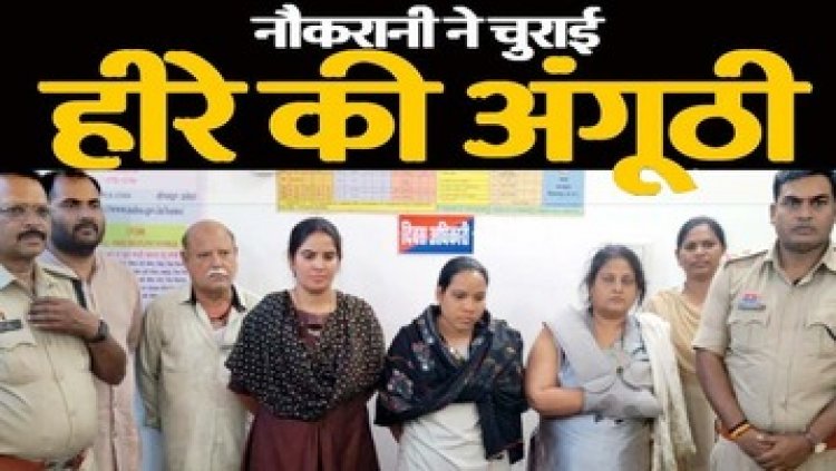 घर में काम करने वाली नौकरानी ने किया महिला डॉक्टर के मकान से हीरे के कंगन पार, आरोपिया हेमा और खरीददार समेत पांच आरोपी गिरफ्तार