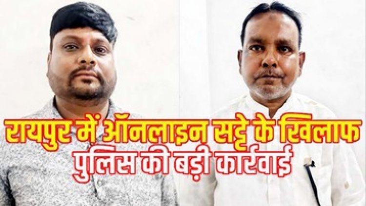 जुआरियों के खिलाफ राजधानी में कार्यवाही, रायपुर पुलिस ने सट्टा संचालित करते 2 सटोरियों को गिरफ्तार कर भेजा सलाखों के पीछे