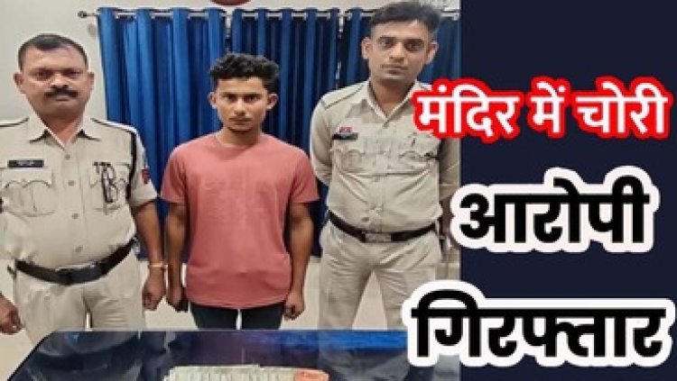 मंदिर की दानपेटी से नकदी चोरी करने वाला आरोपी विक्की साहू गिरफ्तार होकर पहुंचा सलाखों के पीछे, सीसीटीवी फुटेज से पकड़ा गया चोर