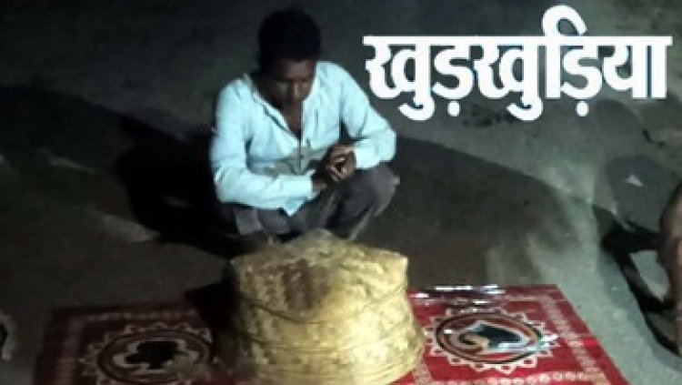 अवैध जुआ-सट्टा के खिलाफ पुलिस की सख्ती जारी, मेला मड़ाई की आड़ में खुड़खुड़िया जुआ, पुलिस ने दी दबिश, एक आरोपी गिरफ्तार
