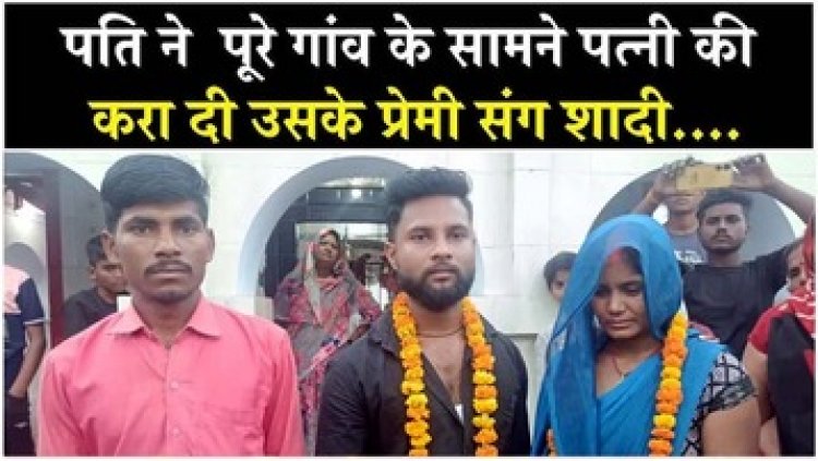 संत कबीरनगर में अनोखा विवाह, पति ने प्रेमी संग मंदिर में करा दी पत्नी राधिका की शादी, बोला- तुम जाओ, मैं बच्चों का ख्याल रखूंगा