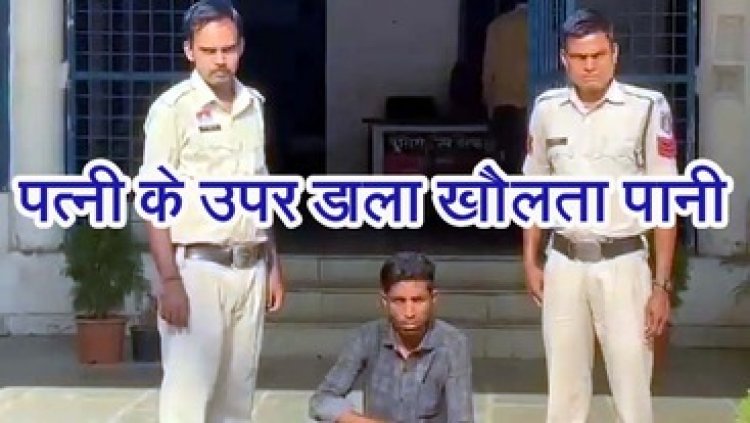 पति-पत्नी के बीच 250 रुपये  की खातिर विवाद, नाराज पति पत्नी पर डाला खौलता पानी, महिला अस्पताल में भर्ती,  आरोपी पति सुशील गिरफ्तार
