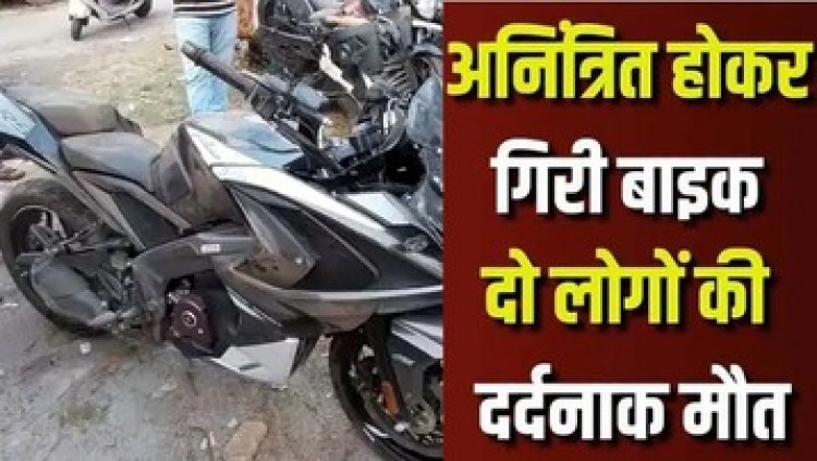 डिवाइडर से टकराई तेज रफ्तार स्पोर्ट्स बाइक, घुमने निकले दो लोगों की मौत, एक युवक गंभीर रुप से घायल, इलाज के लिए रेफर