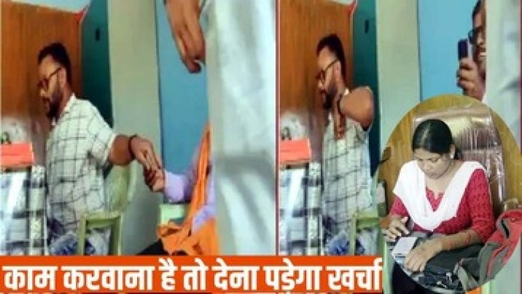 पटवारी पति ने किसान से लिया रिश्वत, वीडियो हुआ वायरल, रिश्वतखोरी से कृषक त्रस्त, ग्रामीणों ने की शिकायत, कलेक्टर ने किया सस्पेंड