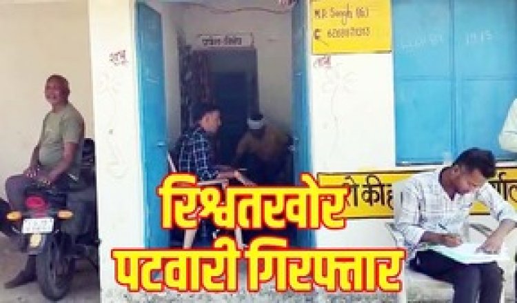 सूरजपुर में 15 हजार रुपये की रिश्वत लेते पटवारी और तहसील कार्यालय का बाबू भी 10000 घुस लेता गिरफ्तार, ACB की टीम ने धर दबोचा