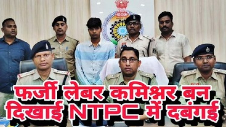 NTPC में टेंडर दिलाने पहुंचा फर्जी श्रम आयुक्त, हरकत देख भांप गया CISF का कमांडर, सौंप दिया पुलिस को और पहुंच गया जेल