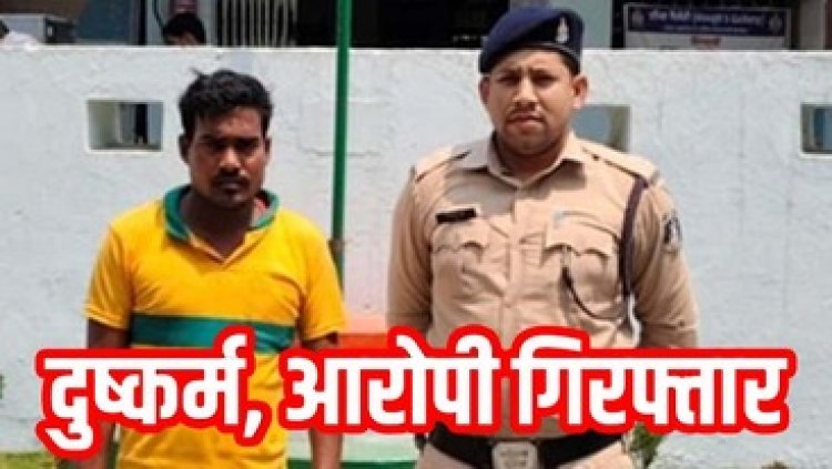 नाबालिग लड़की के साथ दुष्कर्म कर आरोपी युवक फरार, 6 साल बाद दुष्कर्मी को पुलिस ने गिरफ्तार कर भेजा सलाखों के पीछे