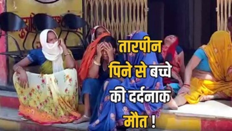 5 साल की मासूम ने खेलते समय पिया तारपीन का तेल, सांस लेने में हुई परेशानी, कुछ देर में ही बच्ची की मौत, परिवार में पसरा मातम