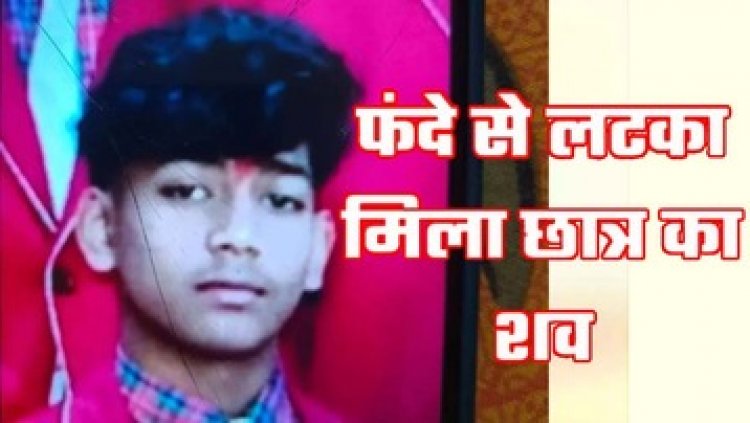 9वीं के छात्र का फंदे से लटका मिला शव, दो विषय में सप्लीमेंट्री आने से SECL में सिक्योरिटी गार्ड का बेटा परेशान, जांच में जुटी पुलिस