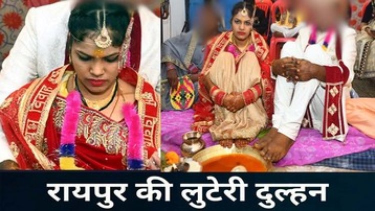 रायपुर की शातिर लुटेरी दुल्हन, कई बार कर चुकी शादी, खुद को कुंवारी बताती फिर दहेज का केस कर पैसे ऐंठती, मां-बेटी मिलकर करते कांड