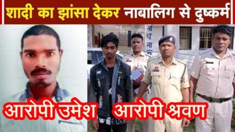 नाबालिग लड़कियों का अपहरण, फिर शादी का झांसा देकर मिटाई हवस की प्यास, एक शहर के दो मामलों में 2 आरोपी गिरफ्तार