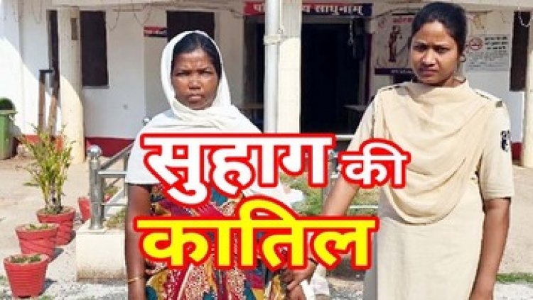 पुलिस ने सुलझाई अंधे कत्ल की गुत्थी, पत्नी ही निकली हत्यारिन, शराबखोरी से परेशान होकर बेरहमी से किया खून, पुलिस ने महिला को किया गिरफ्तार