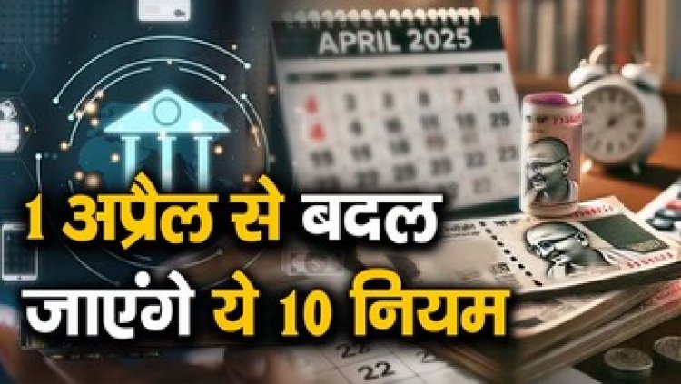 आज 1 अप्रैल से बदल जाएंगे ये नियम, गैस सिलेंडर की कीमतों में बदलाव, LPG, बैंकिंग, UPI और टैक्स से आपकी जेब पर होगा सीधा असर