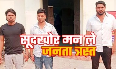 सूदखोरों के चंगुल में फंसा डॉक्टर, दोगुना रकम की वसूली के बाद फिर 27 लाख देने बना रहे दबाव, सूदखोर आशीष समेत 3 आरोपी गिरफ्तार