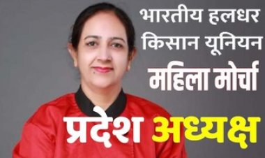 भारतीय हलधर किसान यूनियन महिला मोर्चा प्रदेश अध्यक्ष, छत्तीसगढ़ के लिये प्रतिभा शर्मा को किया गया मनोनित, मेघा तिवारी की रिपोर्ट