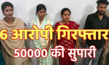 14 साल के बालक की सौतेली मां और चाची ने कराई हत्या, 50 हजार रुपये की दी सुपारी, पुलिस ने खोला हत्या का राज, छह आरोपी गिरफ्तार