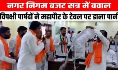 नगर निगम सभा में जमकर बवाल, बीजेपी पार्षदों ने पानी से भरा कंटेनर मेयर पर डालने का किया प्रयास, महापौर ने की निंदा, हंगामा करते रहे पार्षद