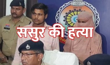 अंधे कत्ल के मामले का खुलासा, दामाद ने की ससुर की हत्या, वाहन आयशर और लोहे की रॉड बरामद, दो महिलाओं समेत 3 आरोपी गिरफ्तार