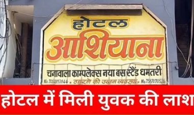 होटल के बंद कमरे में मिली युवक की लाश, फांसी के फंदे पर लटका मिला शव, बदबू आने पर हुआ खुलासा, इलाके में फैली सनसनी