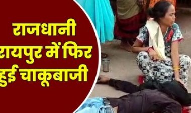 राजधानी में फिर चाकूबाजी, नशे में हुआ आपसी विवाद, दोस्त ने मारा चाकु, इलाज के दौरान मौत, आरोपी शुभम साहू गिरफ्तार, तलाश में जुटी पुलिस