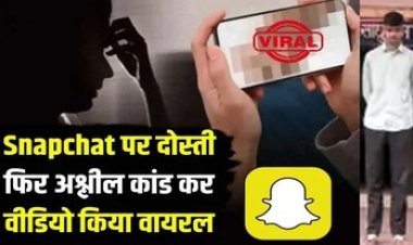 Snapchat में दोस्ती कर युवती के उतरवाए कपड़े, दुष्कर्म की डिमांड पूरी न करने पर वीडियो किया वायरल, आरोपी आदर्श गिरफ्तार