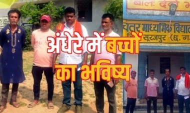 स्कूलों की बदहाल हालत पर ग्रामीणों का फूटा आक्रोश, प्रशासन से सुधार की मांग कर ग्रामीण लगा रहे इन्साफ की गुहार