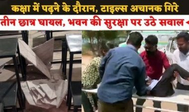 पढ़ाई के दौरान क्लास में गिरा मार्बल, एक छात्र और दो छात्राएं घायल, अस्पताल में भर्ती, भवन की सुरक्षा पर उठे सवाल
