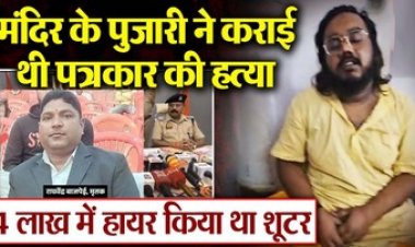 कुकर्म करते देखा तो मंदिर के पुजारी शिवानंद बाबा ने कराई पत्रकार की हत्या, 2 शूटरों को दिए 4 लाख. होटल में मौत का मनाया जश्न