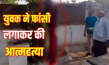 शादी के महज 11 महीने बाद 22 साल के युवक घर के आंगन में पेड़ पर फांसी लगाकर की खुदकुशी, इलाके में फैली सनसनी