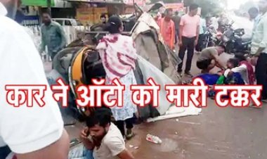 तेज रफ्तार कार ने मारी जोरदार टक्कर, सड़क हादसे में 8 सफाई कर्मी महिलाएं और आटो ड्राइवर घायल, 4 की हालत नाजुक